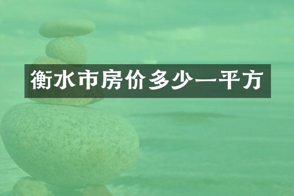 衡水市房价多少一平方