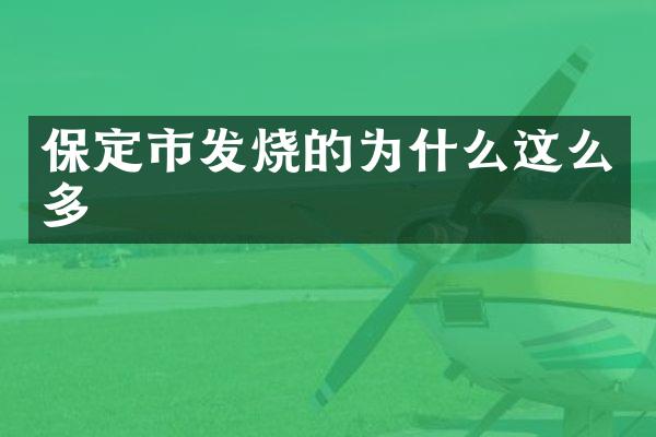 保定市发烧的为什么这么多