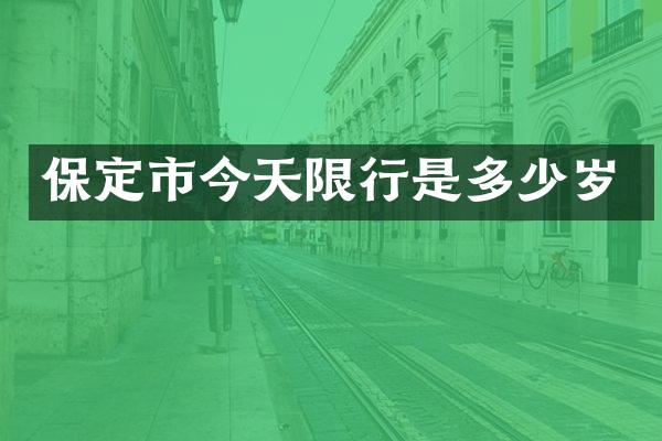 保定市今天限行是多少岁