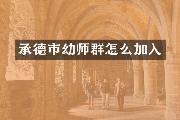 承德市幼师群怎么加入