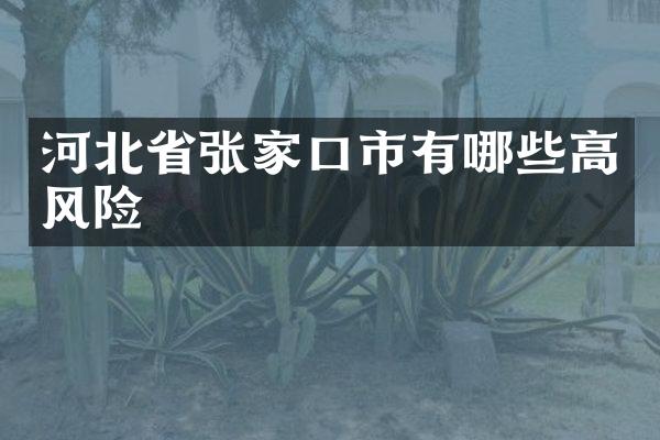 河北省张家口市有哪些高风险