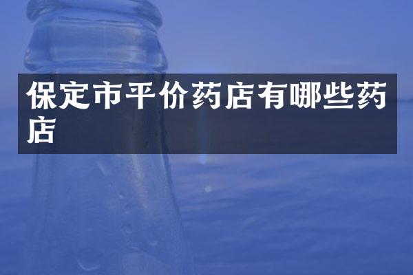 保定市平价药店有哪些药店