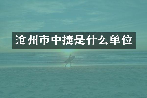 沧州市中捷是什么单位