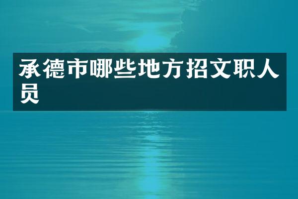 承德市哪些地方招文职人员