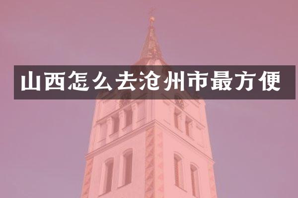 山西怎么去沧州市最方便
