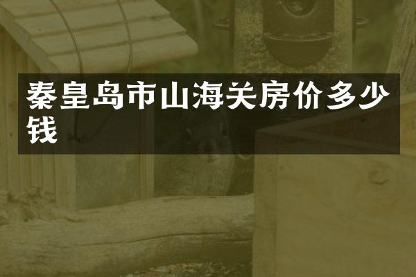 秦皇岛市山海关房价多少钱