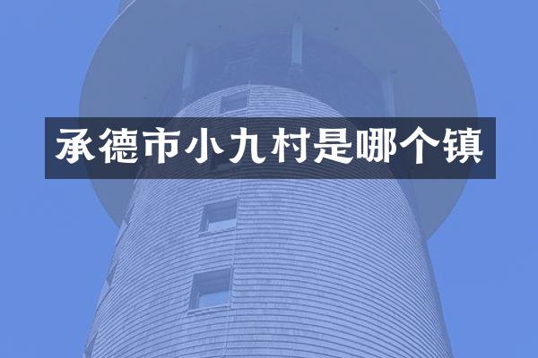 承德市小九村是哪个镇