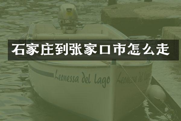 石家庄到张家口市怎么走