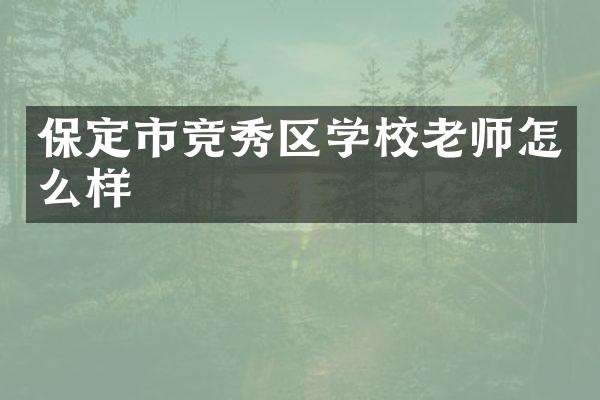 保定市竞秀区学校老师怎么样
