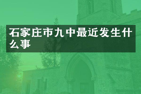 石家庄市九中最近发生什么事