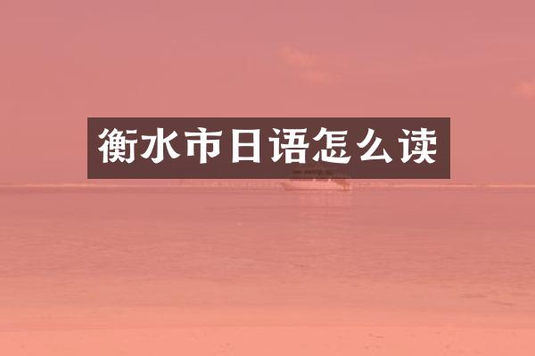衡水市日语怎么读
