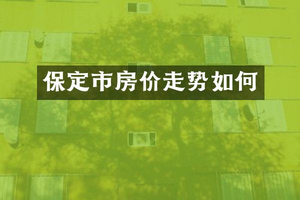 保定市房价走势如何