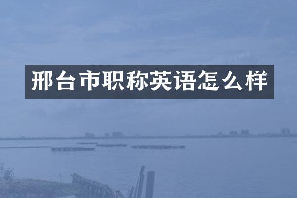 邢台市职称英语怎么样