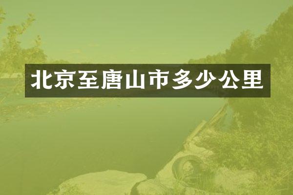 北京至唐山市多少公里