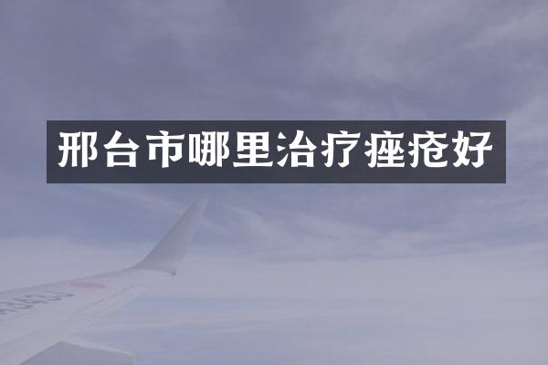 邢台市哪里治疗痤疮好
