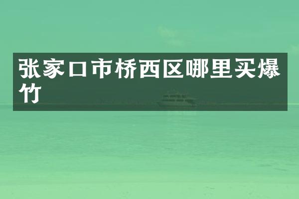 张家口市桥西区哪里买爆竹