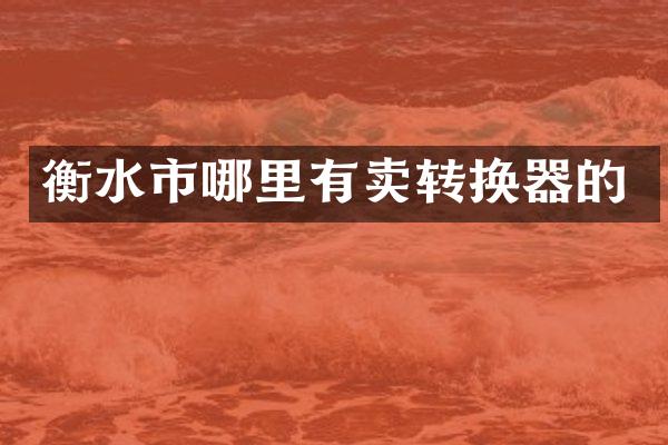 衡水市哪里有卖转换器的