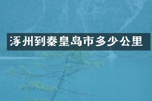 涿州到秦皇岛市多少公里