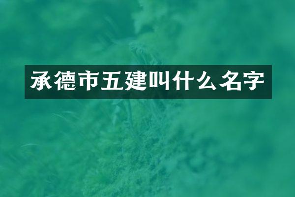 承德市五建叫什么名字