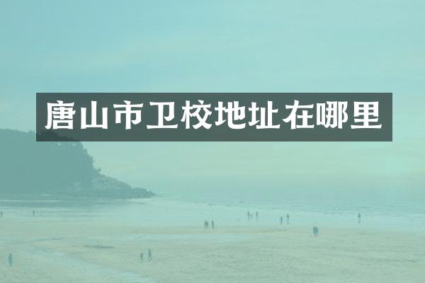 唐山市卫校地址在哪里