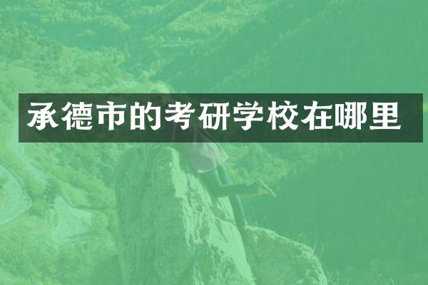 承德市的考研学校在哪里