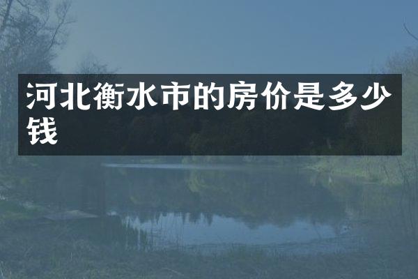 河北衡水市的房价是多少钱