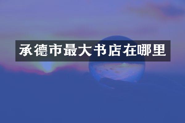 承德市最大书店在哪里