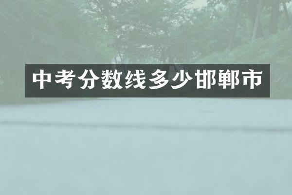 中考分数线多少邯郸市