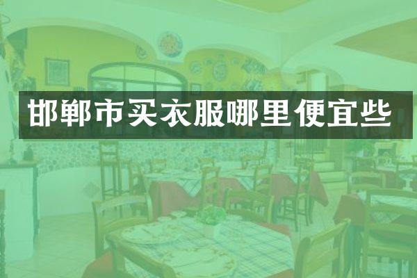 邯郸市买衣服哪里便宜些