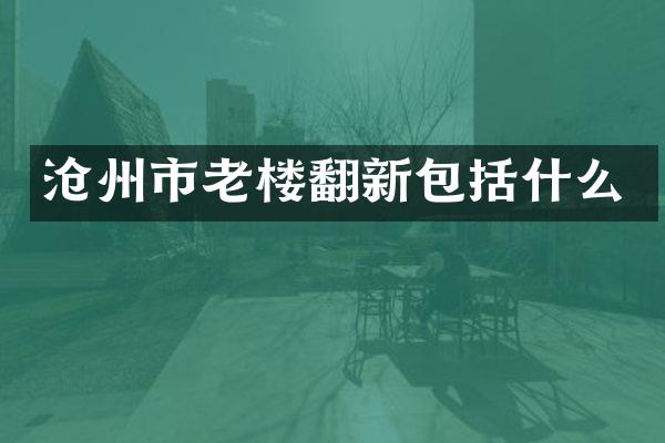 沧州市老楼翻新包括什么