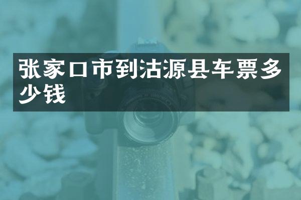 张家口市到沽源县车票多少钱