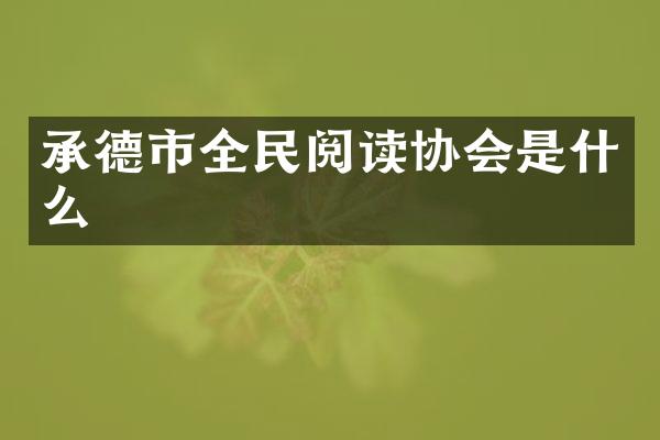 承德市全民阅读协会是什么