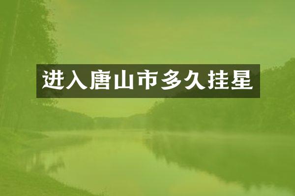 进入唐山市多久挂星