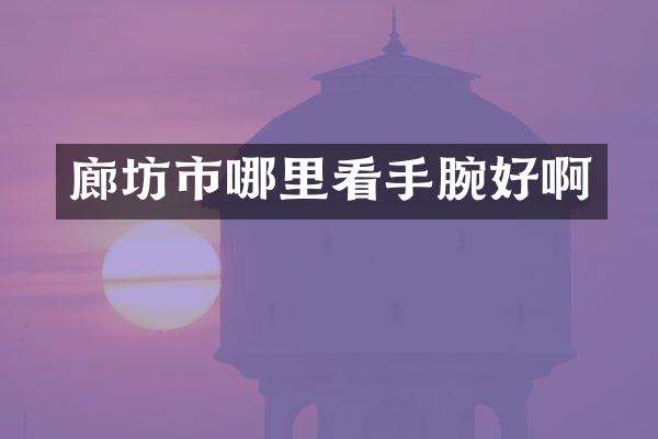 廊坊市哪里看手腕好啊