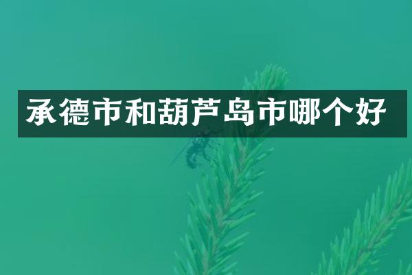 承德市和葫芦岛市哪个好