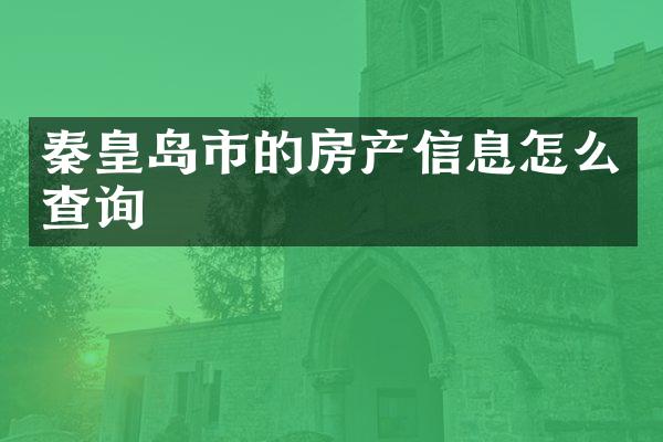 秦皇岛市的房产信息怎么查询