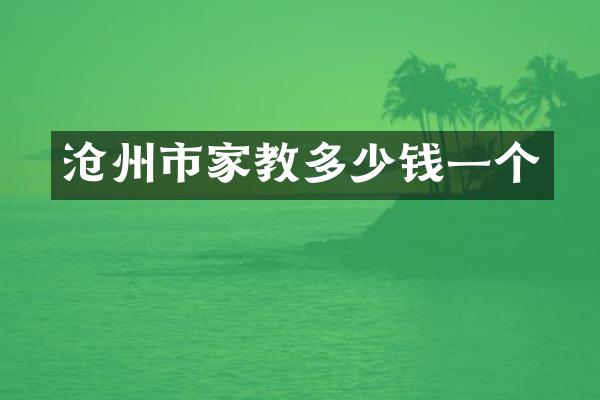 沧州市家教多少钱一个