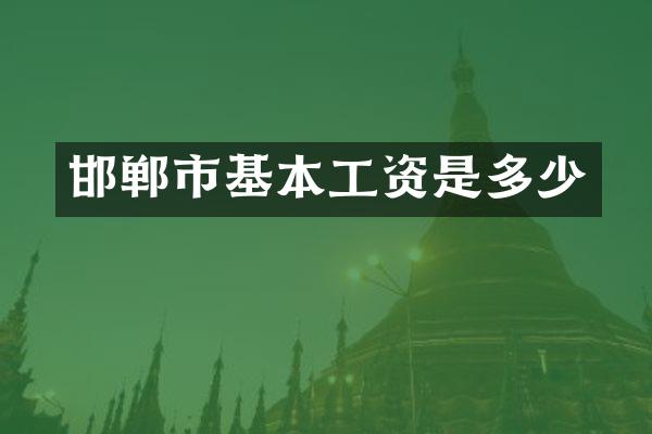 邯郸市基本工资是多少