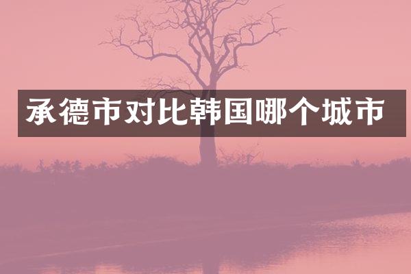 承德市对比韩国哪个城市