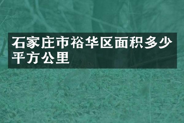 石家庄市裕华区面积多少平方公里