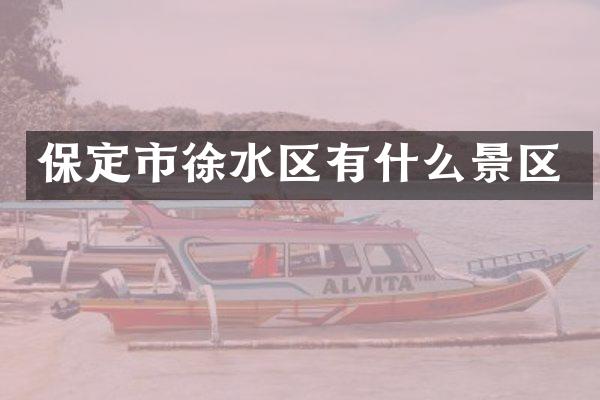 保定市徐水区有什么景区