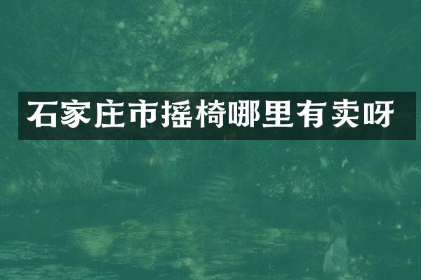 石家庄市摇椅哪里有卖呀