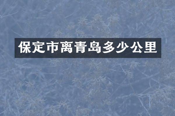 保定市离青岛多少公里