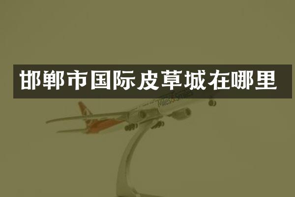 邯郸市国际皮草城在哪里