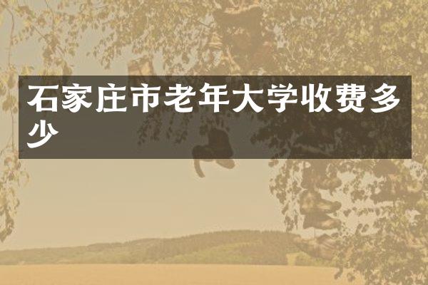 石家庄市老年大学收费多少