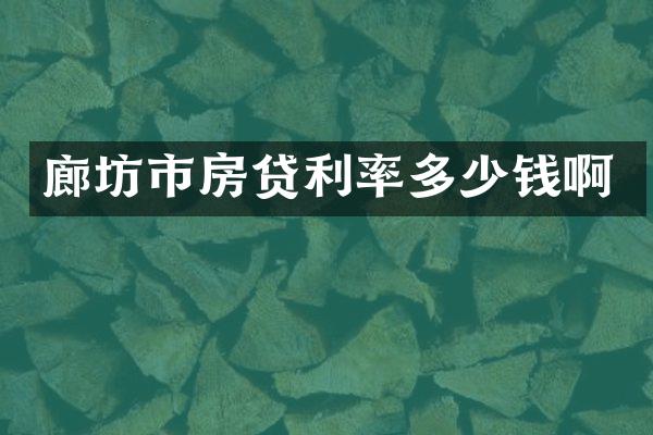 廊坊市房贷利率多少钱啊