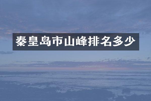 秦皇岛市山峰排名多少