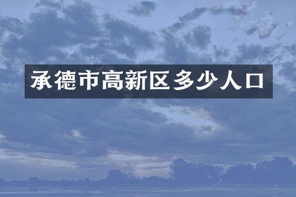 承德市高新区多少人口