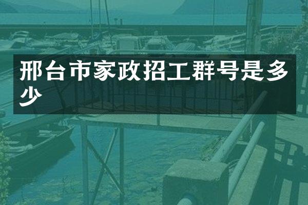 邢台市家政招工群号是多少