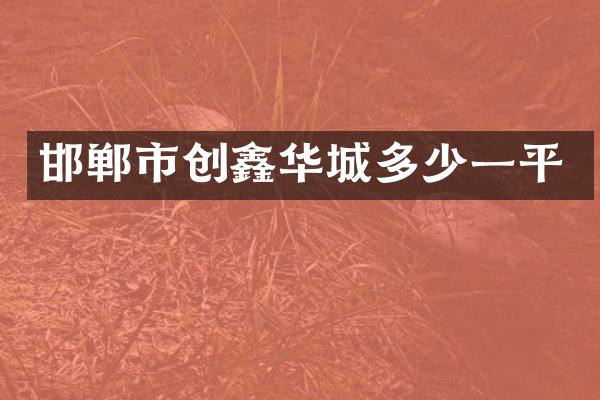邯郸市创鑫华城多少一平